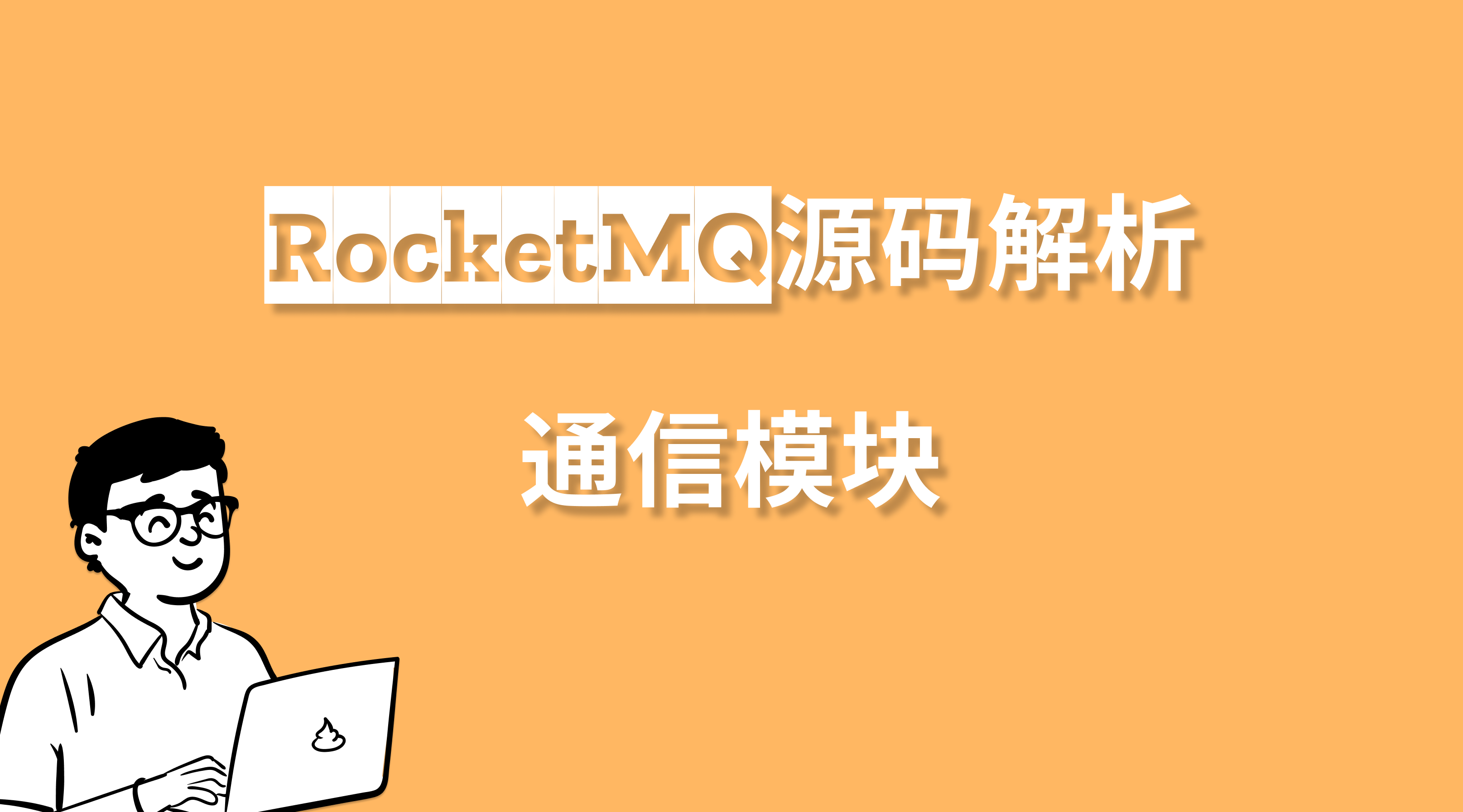 RocketMQ源码解析-通信模块