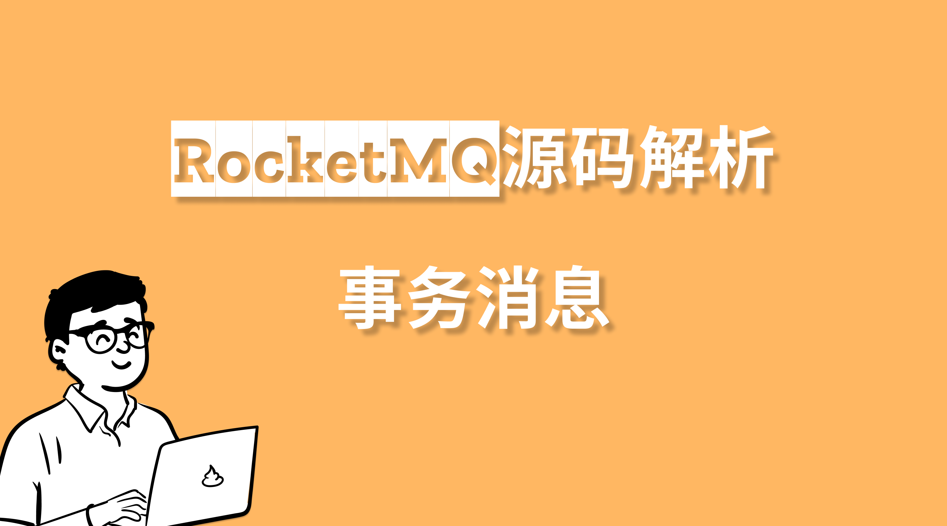 RocketMQ进阶必学：事务消息