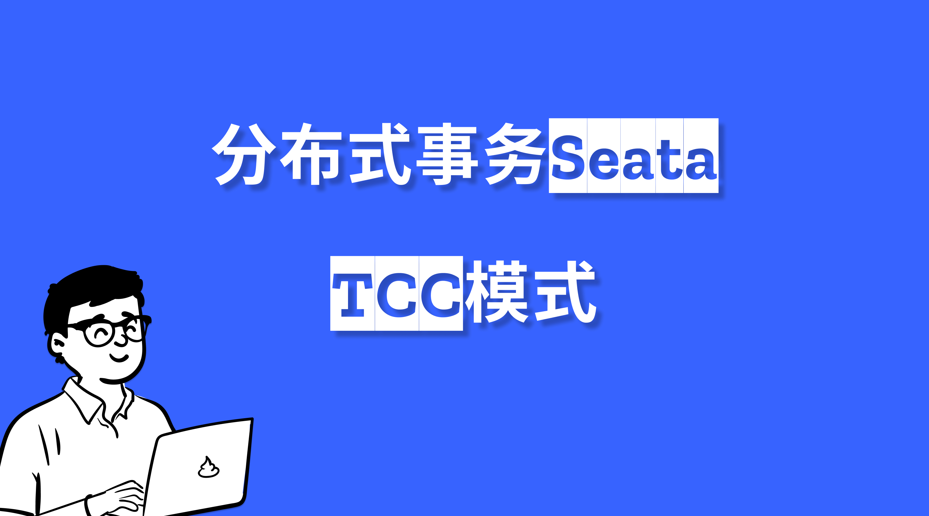 深入浅出系列-分布式事务Seata TCC模式